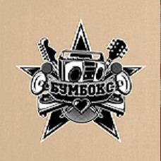 Бумбокс – III