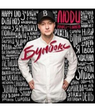 Бумбокс – Люди (2016) (digipak)