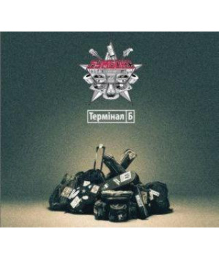 Бумбокс – Термiнал Б (2013) (digipak)