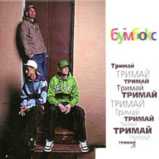 Бумбокс – Тримай