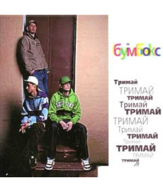 Бумбокс – Тримай