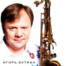 Ігор Бутман [2 CD/mp3]