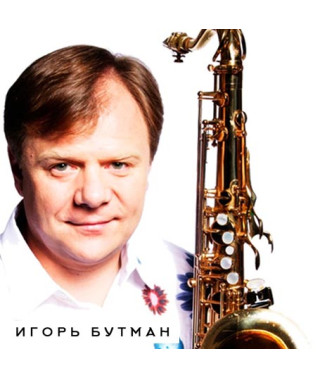 Ігор Бутман [2 CD/mp3]