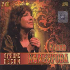 Елена Камбурова – Лучшее (2cd, Audio)
