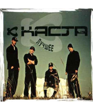 Каста ‎– Лучшее (2CD, Digipak)