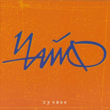 Чайф? - Краще (2CD, Digipak) Чайф? - Краще (2CD, Digipak)