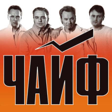 Чайф [4 CD/mp3]