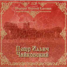 Pyotr Ilyich Tchaikovsky ?– Masterpieces of the World Classics (2CD, Audio) Pyotr Ilyich Tchaikovsky ?– Masterpieces of the World Classics (2CD, Audio)