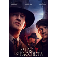 An Hour Before Dawn [DVD]