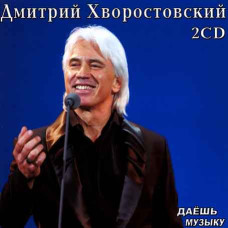 Дмитрий Хворостовский [2 CD/mp3]