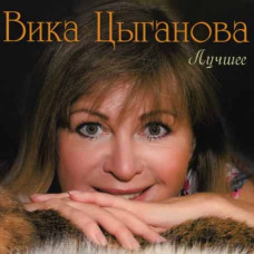 Vika Tsyganova ?– The Best (2CD, Digipak) Vika Tsyganova ?– The Best (2CD, Digipak)
