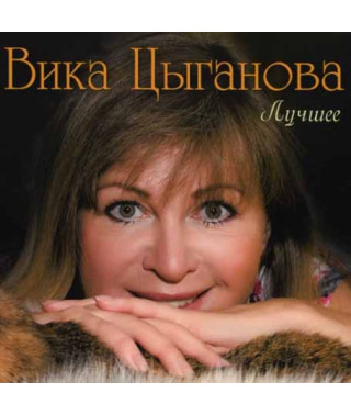 Вика Цыганова ‎– Лучшее (2CD, Digipak)