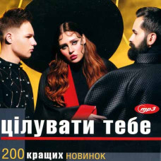 Цілувати Тебе – 200 кращих новинок [CD/mp3]