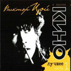 Viktor Tsoi and the Kino group? – The best. Part 1 (2CD, Digipak) Viktor Tsoi and the Kino group? – The best. Part 1 (2CD, Digipak)