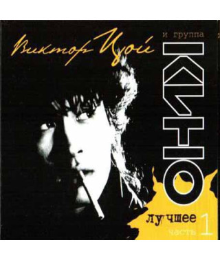 Viktor Tsoi and the Kino group? – The best. Part 1 (2CD, Digipak)