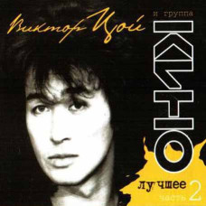 Viktor Tsoi and the Kino group? – The best. Part 2 (2CD, Digipak) Viktor Tsoi and the Kino group? – The best. Part 2 (2CD, Digipak)