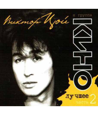 Viktor Tsoi and the Kino group? – The best. Part 2 (2CD, Digipak)