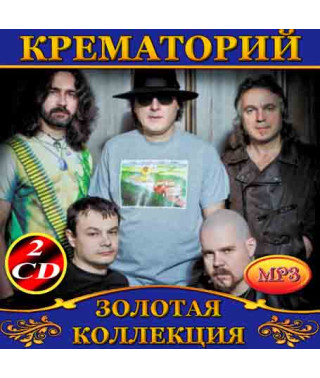 Крематорий 2cd [2 CD/mp3]