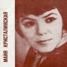 Майя Кристалинская [CD/mp3]