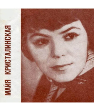 Майя Кристалинская [CD/mp3]