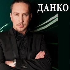 Данко [CD/mp3]