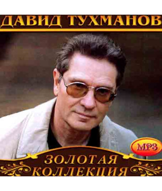 Давид Тухманов [CD/mp3]