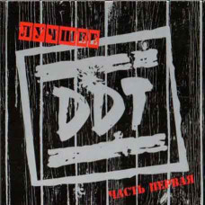 DDT – Лучшее. Часть Первая (2CD, Digipak) DDT – Лучшее. Часть Первая (2CD, Digipak)