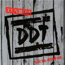 DDT? – Найкраще. Частина Друга (2CD, Digipak) DDT? – Найкраще. Частина Друга (2CD, Digipak)