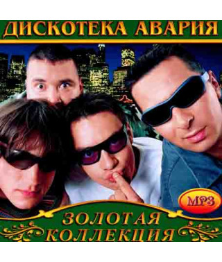 Дискотека Авария [CD/mp3]