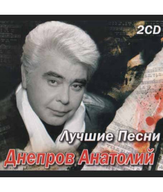 Анатолий Днепров ‎– Лучшие Песни (2CD, Audio)