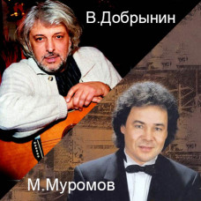 В.Добринін & М.Муромов [CD/mp3]