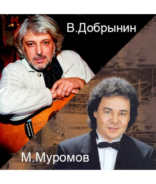 V. Dobrynin & M.Muromov [CD/mp3]