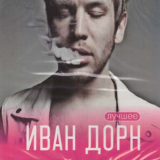 Іван Дорн – Найкраще (2 cd, digipak) Іван Дорн – Найкраще (2 cd, digipak)