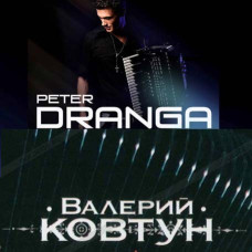 Петро Дранга & Валерій Ковтун [CD/mp3]