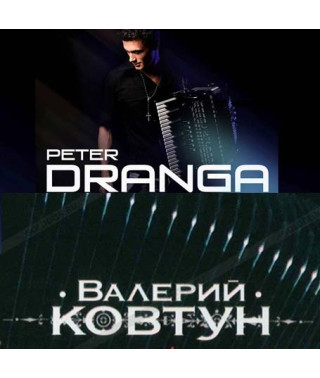 Петро Дранга & Валерій Ковтун [CD/mp3]