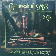 Collection - Magic Duduk. Instrumental Hits of the East (2CD, Audio) Collection - Magic Duduk. Instrumental Hits of the East (2CD, Audio)