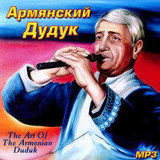Вірменський Дудук [CD/mp3]