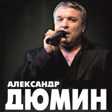 Олександр Дюмін [CD/mp3]