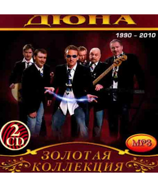 Дюна [2 CD/mp3]