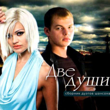 Две души дуэты шансона 1ч  [CD/mp3]