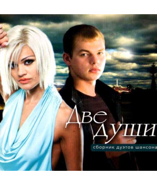 Две души дуэты шансона 1ч  [CD/mp3]