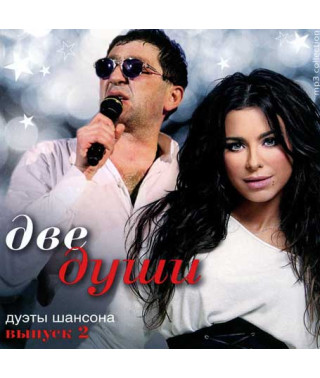 Две души дуэты шансона 2ч  [CD/mp3]