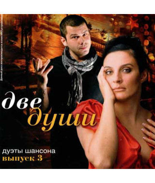 Две души дуэты шансона 3ч  [CD/mp3]