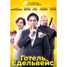 Готель Едельвейс [DVD]