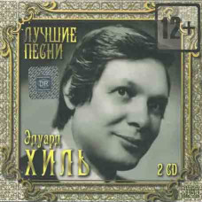Eduard Khil? – Best Songs (2CD, Audio)