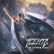 Эсента – Под Знаком Беды (2021) (CD Audio) Эсента – Под Знаком Беды (2021) (CD Audio)