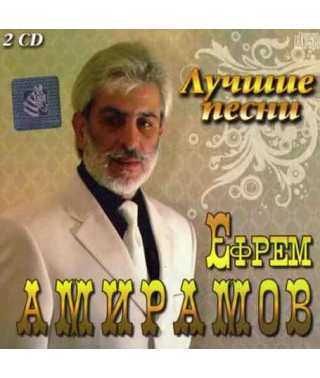Єфрем Амірамов – Найкраще (2cd, Audio)