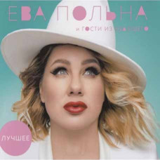 Єва Польна – Найкраще (2cd, digipak) Єва Польна – Найкраще (2cd, digipak)