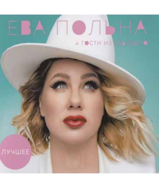 Єва Польна – Найкраще (2cd, digipak)