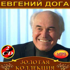 Евгений Дога [2 CD/mp3]